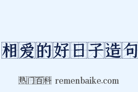相爱的好日子造句是什么意思的图片